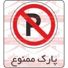 علائم ترافیکی پارک ممنوع